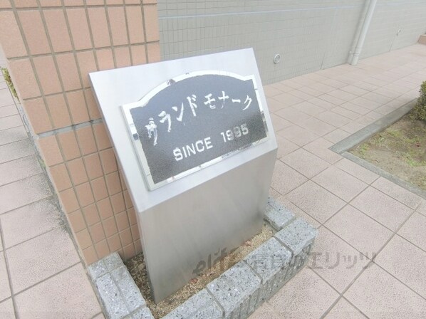 マンショングランドモナークの物件内観写真